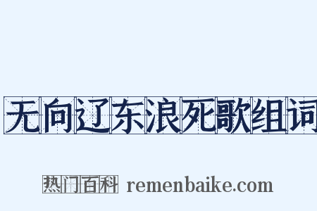 无向辽东浪死歌组词是什么意思的图片
